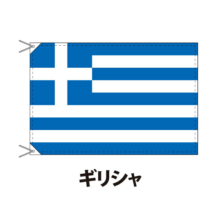 ギリシャ 国旗 90×120cm 上質なエクスラン地 ポピュラーサイズ レザー・ハトメ・ヒモ付仕立 旗 フラッグ 国産 難易度:F 3営業日以内に出荷 送料無料 greece