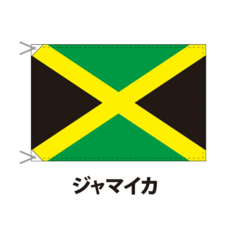 ジャマイカ 国旗 90×120cm 上質なエクスラン地 ポピュラーサイズ レザー・ハトメ・ヒモ付仕立 旗 フラッグ 国産 難易度:G 3営業日以内に出荷 送料無料 jamaica