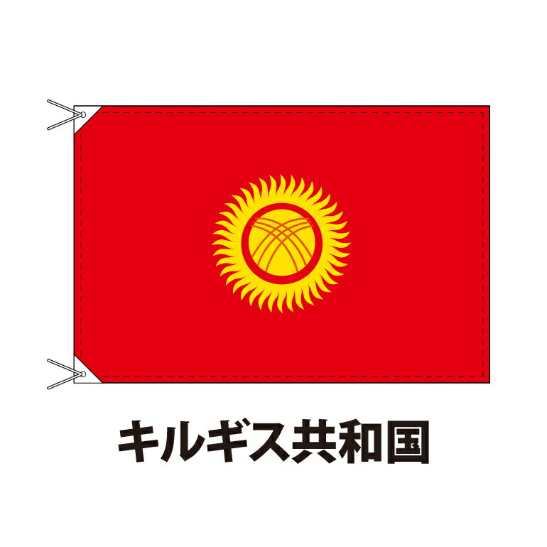 キルギス（共和国） 国旗 90×120cm 上質なエクスラン地 ポピュラーサイズ レザー・ハトメ・ヒモ付仕立 旗 フラッグ 国産 難易度:I 3営業日以内に出荷 送料無料 kyrgyzstan