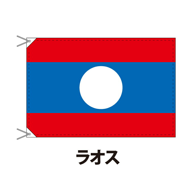 ラオス 国旗 90×120cm 上質なエクスラン地 ポピュラーサイズ レザー・ハトメ・ヒモ付仕立 旗 フラッグ 国産 難易度:E 3営業日以内に出荷 送料無料 laos