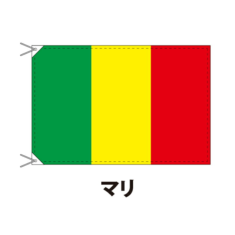 マリ 国旗 90×120cm 上質なエクスラン地 ポピュラーサイズ レザー・ハトメ・ヒモ付仕立 旗 フラッグ 国産 難易度:B 3営業日以内に出荷 送料無料 mali