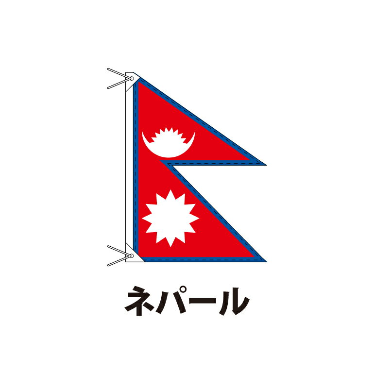 ネパール 国旗 90×120cm 上質なエクスラン地 ポピュラーサイズ レザー・ハトメ・ヒモ付仕立 旗 フラッグ 国産 難易度:H 3営業日以内に出荷 送料無料 nepal