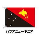 パプアニューギニア 国旗 90×120cm 上質なエクスラン地 ポピュラーサイズ レザー・ハトメ・ヒモ付仕立 旗 フラッグ 国産 難易度:I 3営業日以内に出荷 送料無料 papua new guinea