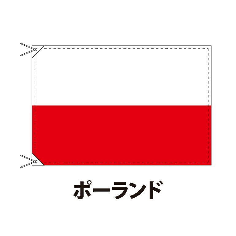 ポーランド 国旗 90×120cm 上質なエクスラン地 ポピュラーサイズ レザー・ハトメ・ヒモ付仕立 旗 フラッグ 国産 難易度:A 3営業日以内に出荷 送料無料 poland