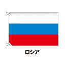 ロシア 国旗 90×120cm 上質なエクスラン地 ポピュラーサイズ レザー・ハトメ・ヒモ付仕立 旗 フラッグ 国産 難易度:A 3営業日以内に出荷 送料無料 russia