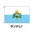 サンマリノ 国旗 90×120cm 上質なエクスラン地 ポピュラーサイズ レザー・ハトメ・ヒモ付仕立 旗 フラッグ 国産 難易度:J 3営業日以内に出荷 送料無料 san marino