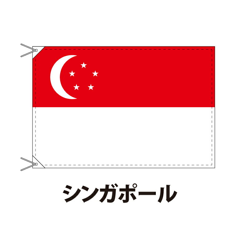 シンガポール 国旗 90×120cm 上質なエクスラン地 ポピュラーサイズ レザー・ハトメ・ヒモ付仕立 旗 フラッグ 国産 難易度:E 3営業日以内に出荷 送料無料 singapore