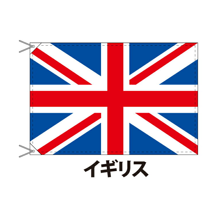 イギリス 国旗 90×120cm 上質なエクスラン地 ポピュラーサイズ レザー・ハトメ・ヒモ付仕立 旗 フラッグ 国産 難易度:G 2営業日以内に出荷 送料無料 UK