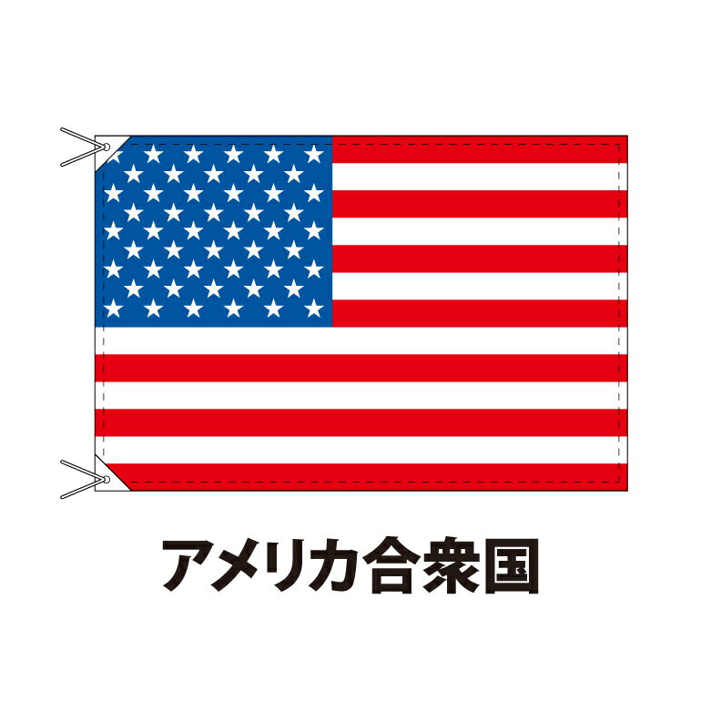 アメリカ合衆国 国旗 90×120cm 上質なエクスラン地 ポピュラーサイズ レザー・ハトメ・ヒモ付仕立 旗 フラッグ 国産 難易度:G 2営業日以内に出荷 送料無料 USA