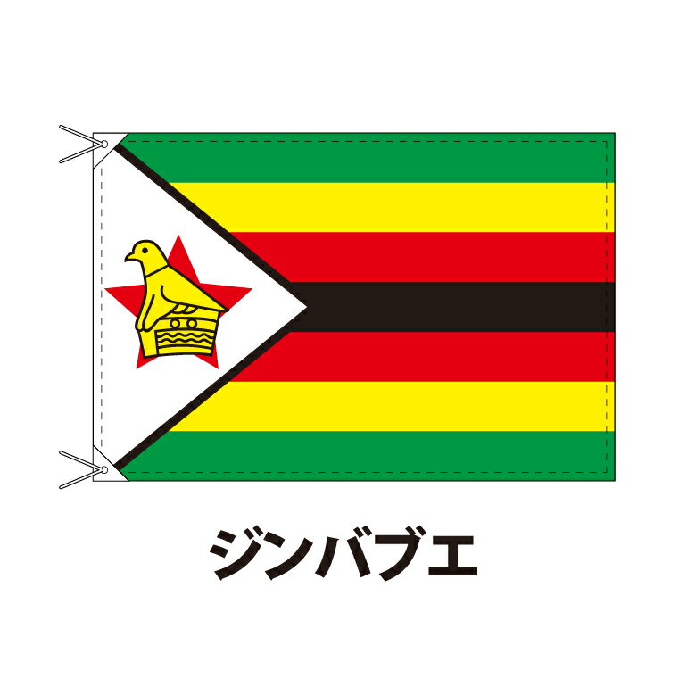 ジンバブエ 国旗 90×120cm 上質なエクスラン地 ポピュラーサイズ レザー・ハトメ・ヒモ付仕立 旗 フラッグ 国産 難易度:I 3営業日以内に出荷 送料無料 zimbabwe