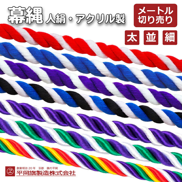 幕縄 幕ひも 幕 ひも ヒモ 紐 縄 紅白 紫白 ムラサキ 青 ブルー 青白 5色 五色 神社 寺 切り売り 屋外 屋内 紅白幕 紫白幕 神社幕 即日発送