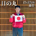 テレワーク用日の丸 ガンバレ!ニッポン! テレビの前で応援! A4サイズ 綿100% 金巾(かねきん) 小旗 国旗 21×27cm 応援にも使えます 即日出荷 ...