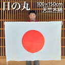 日の丸 綿100% 天竺木綿 旗 国旗 100×150cm ポール掲揚にも 屋内にも 屋外にも 三角レザー付 即日出荷 クロネコDM便送料無料