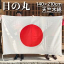 日の丸 綿100% 天竺木綿 旗 国旗 140×210cm ポール掲揚にも 屋内にも 屋外にも 三角レザー付 即日出荷 送料無料