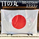 エクスラン日の丸 旗 国旗 180×270cm ポール掲揚にも 屋内にも 屋外にも 三角レザー付 即日出荷 送料無料