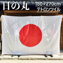 テトロン日の丸 旗 国旗 180×270cm ポール掲揚にも 屋内にも 屋外にも 三角レザー付 即日出荷 送料無料