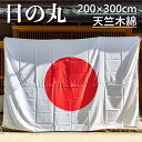 日の丸 綿100% 天竺木綿 旗 国旗 200×300cm ポール掲揚にも 屋内にも 屋外にも 三角レザー付 即日出荷 送料無料