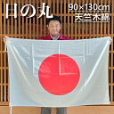 日の丸 綿100% 天竺木綿 旗 国旗 90×130cm ポール掲揚にも 屋内にも 屋外にも 三角レザー付 即日出荷 クロネコDM便送料無料