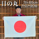 テトロン日の丸 旗 国旗 70×105cm ポール掲揚にも 屋内にも 屋外にも 三角レザー付 テトロントロピカル 即日出荷 クロネコDM便送料無料