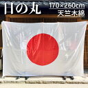 日の丸 綿100% 天竺木綿 旗 国旗 170×260cm ポール掲揚にも 屋内にも 屋外にも 三角レザー付 即日出荷 送料無料