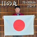 日の丸 綿100% ブロード 国旗 70×100cm 三角レザー付 上質な生地です。 即日出荷 クロネコDM便送料無料