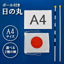 【ポール付き】 応援用日の丸 ガンバレ!ニッポン! A4サイズ 小さい 振れる 応援用 スタジアム 球場 世界 大会 世界大会 世界選手権 綿100% 金巾(か...