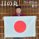 日の丸 綿100% 金巾(かねきん)地 旗 国旗 70×105cm ポール掲揚にも 屋内にも 屋外にも 三角レザー付 即日出荷 クロネコDM便送料無料