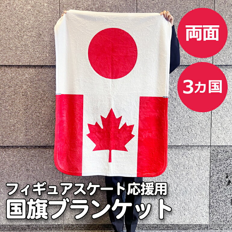 フィギュアスケート応援用 国旗ブランケット ひざかけ 70×100cm 両面 スポーツ応援 国際大会 ...