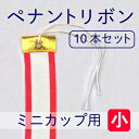 ペナントリボン 小 ミニカップ用 10本セット 幅2.5cm×長さ25cm 紅白ペナント 持ち回り用 ゴルフコンペ ボウリング 優勝者 表彰 メール便 送料無料