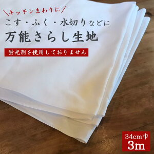 万能さらし生地 34cm×3m カットもの 蛍光剤なしタイプも 生地 はぎれ 綿100％ 日本製 国産 安心 良質 泉州産 無地 岡さらし ふきん 料理 キッチンペーパー 掃除 衛生的 やわらか しっかり 吸水 メール便送料無料