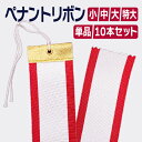 【全4サイズ】ペナントリボン 単品 10枚セット