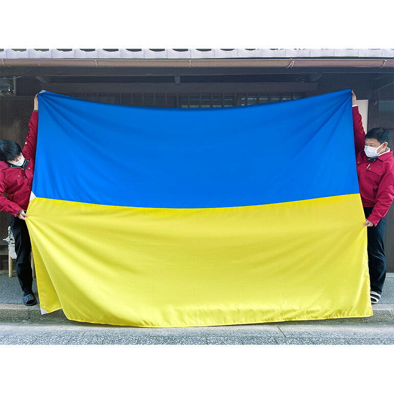 ウクライナ国旗 特大サイズ 230×345cm 建物用としても使えます 壁かけ用 テトロントロピカル地 ポリ100％ 縫い合わせ レザー・ハトメ・ヒモ付仕立 かなり大きなサイズ ビッグフラッグ 存在感 本日発送いたします。
