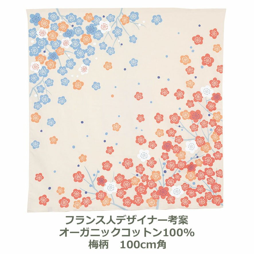 風呂敷 100cm角 オーガニックコットン ひめむすび 梅 ウメ ピンク/ブルー 名入れ対応 青 綿 デザイナー おしゃれ かわいい エコバッグ 大判 三巾 ふろしき 生地 むす美 日本製 メール便送料無料 ok