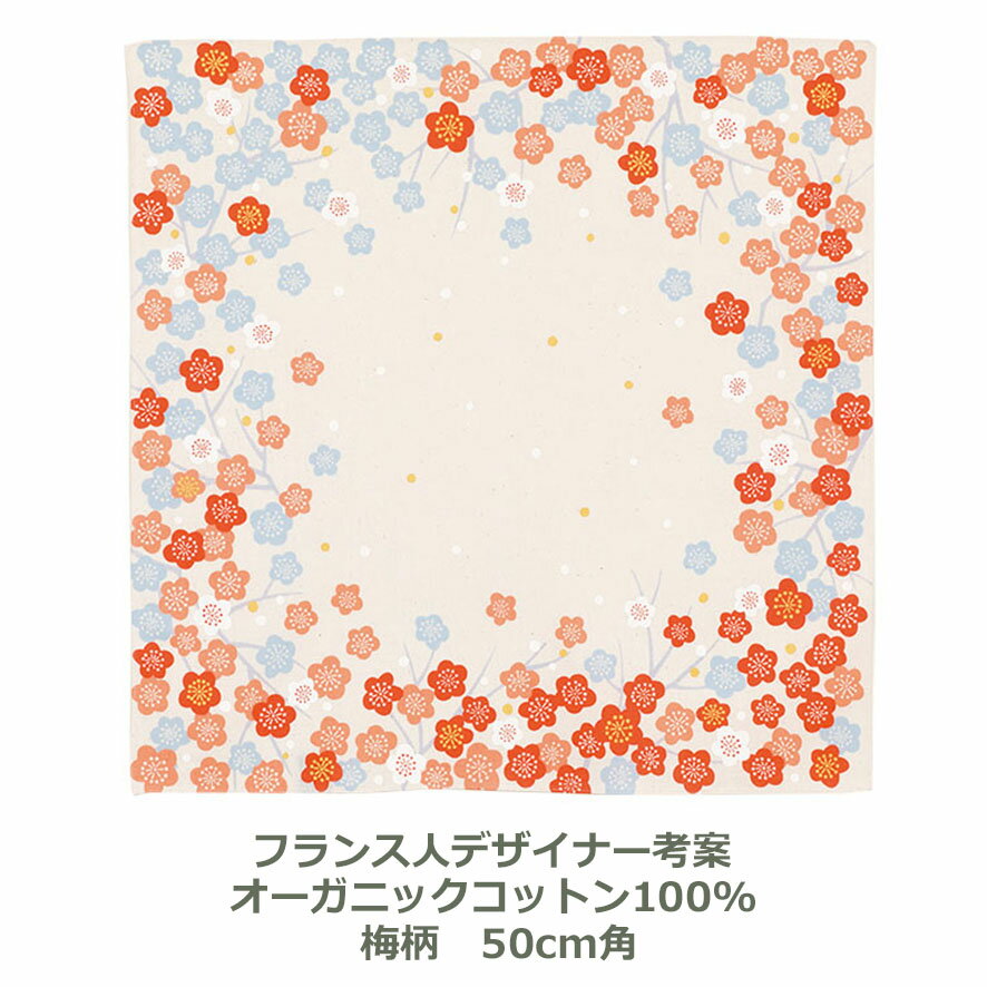 風呂敷 48cm角 綿100％ オーガニックコットン ひめむすび 梅 ウメ オレンジ 名入れ対応 紙帯付 お弁当包みに最適 綿 デザイナー フランス×和柄 おしゃれ かわいい ふろしき 生地 むす美 日本製 メール便送料無料