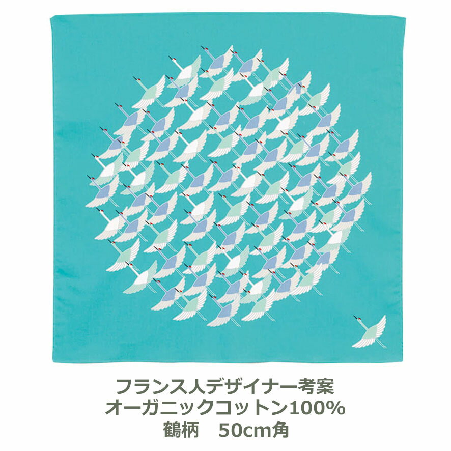 風呂敷 48cm角 綿100％ オーガニックコットン ひめむすび 鶴 ツル ターコイズ ブルー 青 名入れ対応 お弁当包みに最適 綿 デザイナー フランス×和柄 おしゃれ かわいい ふろしき 生地 むす美 日本製 メール便送料無料