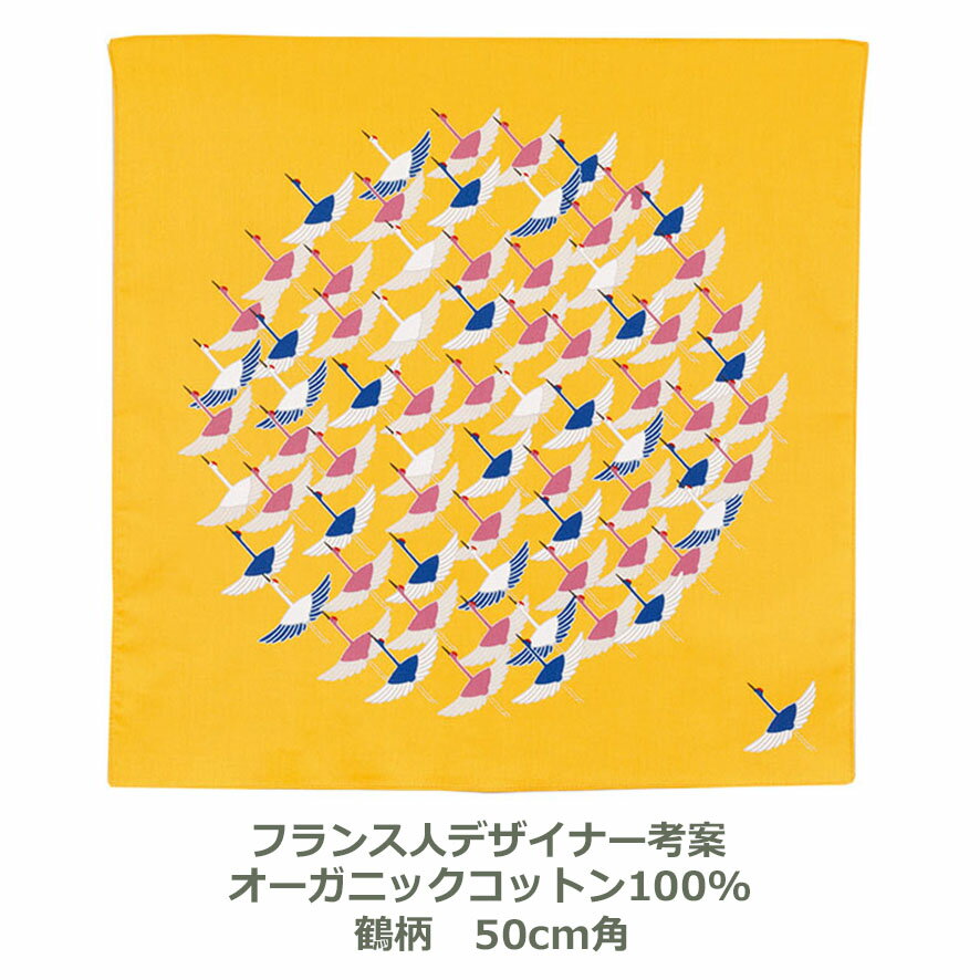 風呂敷 48cm角 綿100％ オーガニックコットン ひめむすび 鶴 ツル イエロー 黄色 名入れ対応 お弁当包みに最適 綿 デザイナー フランス×和柄 おしゃれ かわいい ふろしき 生地 むす美 日本製 メール便送料無料