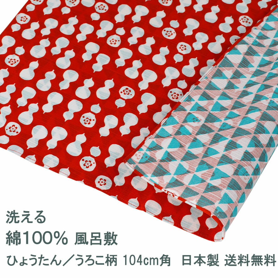 風呂敷 100cm角 綿 シャンタン ひょうたん/うろこ柄 シュ/アサギ 名入れ対応 紙帯付 福むすび 朱色 浅黄色 和柄 おしゃれ かわいい エコバッグ 両面 リバーシブル 大判 三巾 ふろしき 生地 むす美 日本製 メール便送料無料