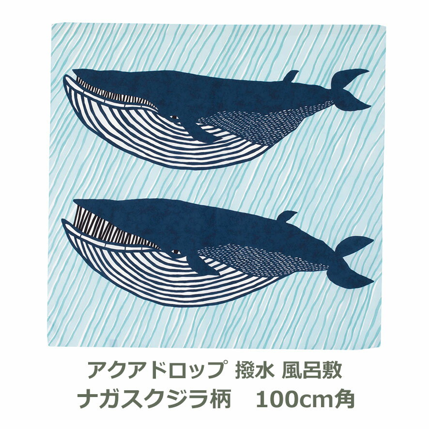 【普段使いには、コレ！】 風呂敷 100cm角 撥水 ポリ製 kata kata ナガスクジラ柄 ブルー アクアドロップ 名入れ対応 エコバッグ おしゃれ かわいい 雨よけ 大判 三巾 ふろしき 生地 むす美 日本製 メール便送料無料 1