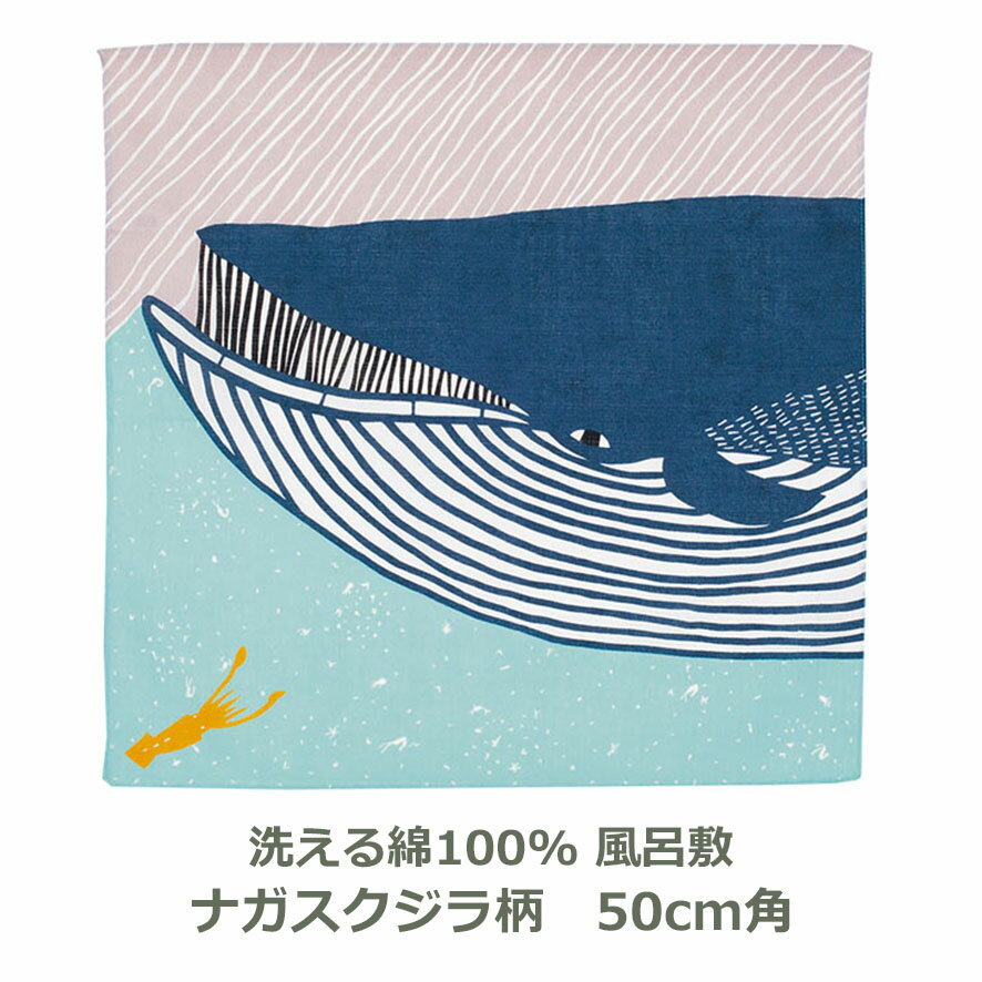 風呂敷 50cm角 綿100 kata kata ナガスクジラ柄 ブルー 名入れ対応 紙帯付 エコバッグ テーブルクロス 青 動物 アニマル おしゃれ かわいい むすび こども 子供 子ども ふろしき 生地 むす美 日本製 メール便送料無料