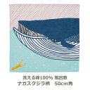 風呂敷 50cm角 綿100% kata kata ナガスクジラ柄 ブルー 名入れ対応 紙帯付 エコバッグ テーブルクロス 青 動物 アニマル おしゃれ かわい...