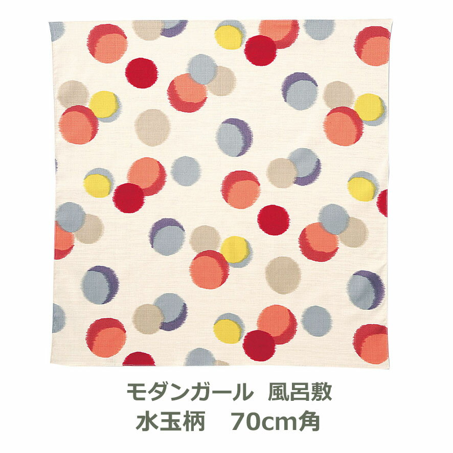 楽天創業明治20年　京都　旗の平岡風呂敷 70cm角 綿100％ オーガニック モダンガール 水玉柄 名入れ対応 紙帯付 エコバッグ お弁当包み テーブルクロス ベージュ ドット レトロ モダン カラフル おしゃれ かわいい お祝い ふろしき 生地 むす美 日本製 メール便送料無料