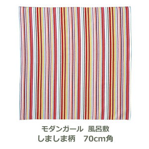 風呂敷 70cm角 綿100% オーガニック モダンガール しましま柄 ストライプ 名入れ対応 紙帯付 エコバッグ お弁当包み テーブルクロス マルチ 赤 黄 レトロ モダン ポップ カラフル おしゃれ かわいい ふろしき 生地 むす美 日本製 メール便送料無料