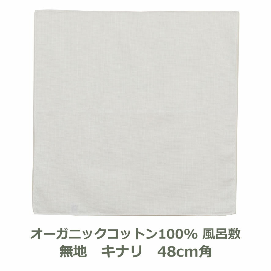 【無地風呂敷】 生成 きなり キナリ 48cm角 名入れ対応 ORGANIC 綿100% ハンカチ お弁当包み オーガニックコットン100% エコ 環境 シンプル おしゃれ かわいい ふろしき 生地 むす美 日本製 メール便送料無料