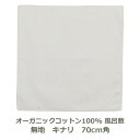 【無地風呂敷】 70cm角 キナリ ORGANIC オーガニック むすび 綿100% 名入れ対応 エコバッグ テーブルクロス 風景 エコ 環境 シンプル おしゃ...