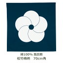 風呂敷 70cm角 綿100% ハレ包み 松竹梅柄 コン 名入れ対応 むすび ラッピング用に エコバッグ テーブルクロス 紺 ハレの日 お祝い 祝い事 めでたい...