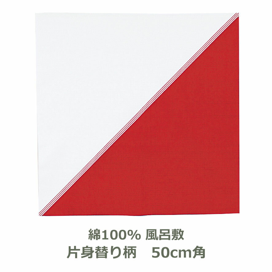 風呂敷 50cm角 綿100% ハレ包み 紅白 名入れ対応 片身替り ラッピング用に エコバッグ テーブルクロス レッド 赤 ハレの日 お祝い 祝い事 めでたい おしゃれ かわいい ふろしき 生地 むす美 日本製 メール便送料無料