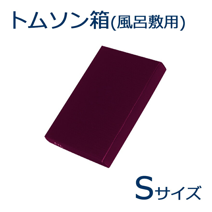 風呂敷用 トムソン箱 S寸 チーフ・中巾用(一辺が約45cm以下のもの) 化粧箱 個装箱 梱包 ギフトボックス 箱 はこ ハコ ケース お祝い 贈り物 プレゼント 風呂敷とセットでのご注文の場合は送料不要