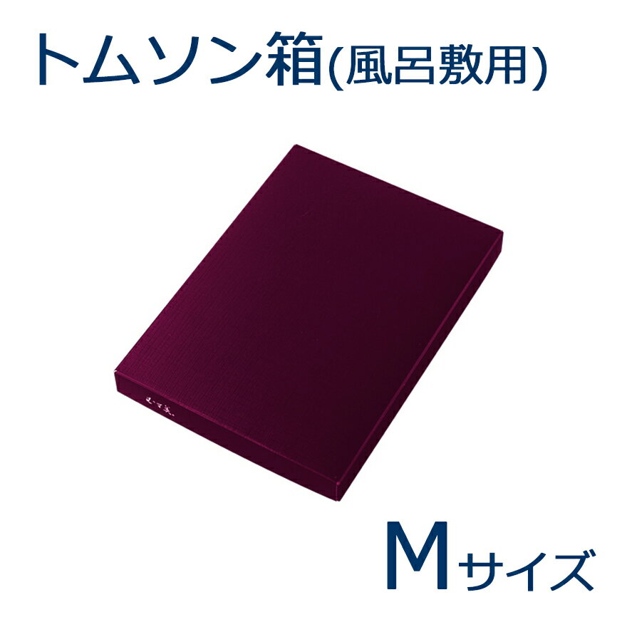 風呂敷用 トムソン箱 M寸 二巾・二四巾用(一辺が70～90cmのもの) 化粧箱 個装箱 梱包 ギフ ...