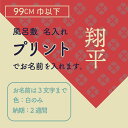 3文字までの料金です。（・一般的なお名前の場合は手持ちの型を使いますので型代不要です。・特殊なお名前の場合は別途料金が必要な場合があります。 ・4文字以上ご希望の方は刺繍にてご注文ください） 御希望のお名前を、注文フォームの備考欄に記入ください。 風呂敷の追加オプションとなります。風呂敷とセットでご注文ください。※ふくさは刺繍名入れ対応できません。 納期は、ご注文からおよそ2週間程度です。 45cm～99cm（中巾、二巾、二尺巾、二四巾）までの風呂敷への名入れの料金です。 名入れ方法は、プリント（ペンテックス）です。 名入れ色は白のみになります。 名入れ箇所は、基本的に風呂敷の左上角に斜め上方向に縦書きに入ります。（絵柄によって異なります） 名入れ文字は、漢字、ひらがな、カタカナ、アルファベット（筆記体）となります。 ※同サイズの「刺繍」の場合は660円→　 こちら 刺繍は色んな色が選べます。
