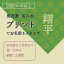 【名入れオプション】お好みの風呂敷にプリント（ペンテックス）で名入れ（3文字まで） 100cm巾より大きい風呂敷